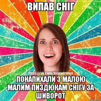випав сніг понапихали з малою малим пиздюкам снігу за шиворот