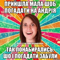 Прийшла мала шоб погадати на Андрія так понабирались, шо і погадати забули