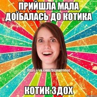 прийшла мала доїбалась до котика котик здох