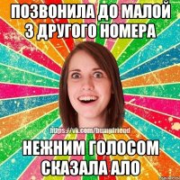 Позвонила до малой з другого номера Нежним голосом сказала ало