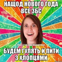нащод нового года все збс будем гулять и пити з хлопцями