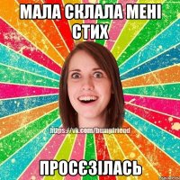 Мала склала мені стих ПРОСЄЗІЛАСЬ