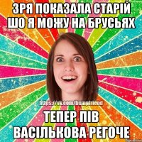 зря показала старій шо я можу на брусьях тепер пів васількова регоче