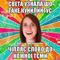 Света узнала шо таке кунилингус чіпляє слово до кожної тєми