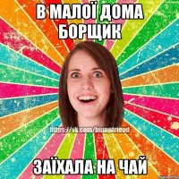 В малої дома борщик заїхала на чай