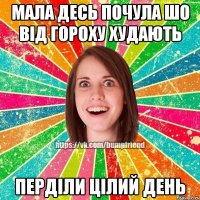 мала десь почула шо від гороху худають перділи цілий день