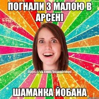 погнали з малою в арсені шаманка йобана