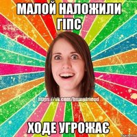 Малой наложили гіпс Ходе угрожає