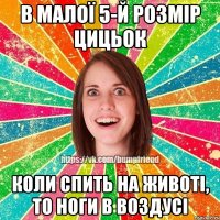в малої 5-й розмір цицьок коли спить на животі, то ноги в воздусі