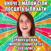 вночі з малой сіли посцять біля хати зранку ше й на імпровізовано катку сковзались