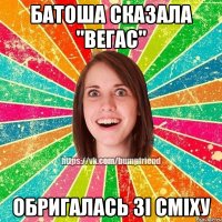 Батоша сказала "Вегас" обригалась зі сміху