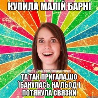 КУПИЛА МАЛІЙ БАРНІ ТА ТАК ПРИГАЛА,ШО ЇБАНУЛАСЬ НА ЛЬОД І ПОТЯНУЛА СВЯЗКИ