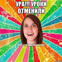 Ура!!! Уроки отменили 