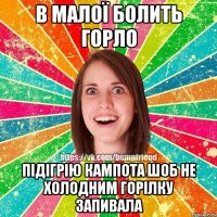 в малої болить горло підігрію кампота шоб не холодним горілку запивала