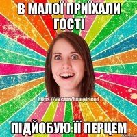 в малої приїхали гості підйобую її перцем