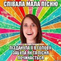 співала мала пісню пізданула її в голову, забула як та пісня починається