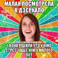 малая посмотрєла в дзєркало і вона рішила что у нійо стрєс чащє ніж у малого пот