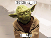 Моих трудов плоды