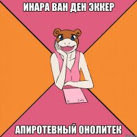 Инара ван ден Эккер Апиротевный онолитек