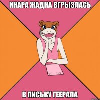 Инара жадна вгрызлась в письку геерала