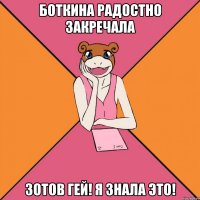 Боткина радостно закречала Зотов гей! Я знала это!