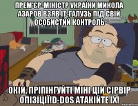 Прем'єр-міністр України Микола Азаров взяв IT-галузь під свій особистий контроль Окій, пріпінгуйті міні цій сірвір опізіції!D-dos атакійте іх!