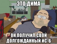 Это ДИМА Он получил свой долгожданный ИС-6