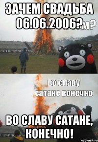 Зачем свадьба 06.06.2006? Во славу Сатане, конечно!