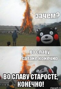  Во славу старосте, конечно!