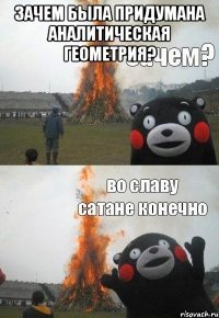 Зачем была придумана аналитическая геометрия? 