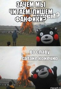 Зачем мы читаем/пишем фанфики? 