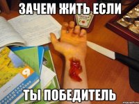 зачем жить если ты победитель