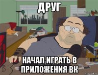 Друг начал играть в приложения вк