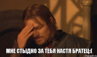 мне стыдно за тебя Настя братец:(