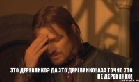 Это деревянко? Да это деревянко! Ааа точно это же деревянко!