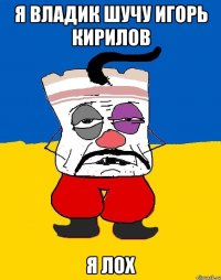 Я владик шучу Игорь кирилов Я лох