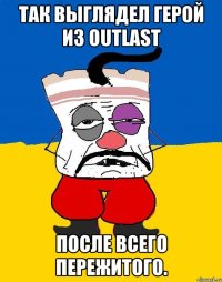 Так выглядел герой из Outlast После всего пережитого.