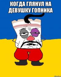 Когда глянул на девушку гопника 