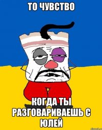 То чувство когда ты разговариваешь с Юлей