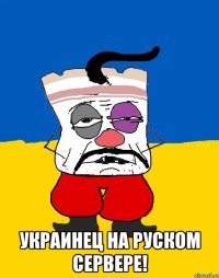  УКРАИНЕЦ НА РУСКОМ СЕРВЕРЕ!