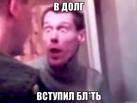 в долг вступил бл*ть