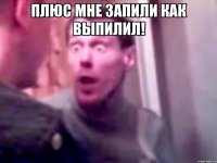 Плюс мне запили как выпилил! 