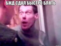 БЖД СДАЛ БЫСТРО БЛЯТЬ 