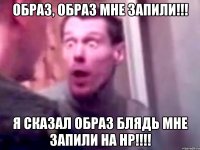 Образ, образ мне запили!!! Я сказал образ блядь мне запили на НР!!!!