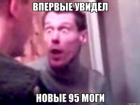 впервые увидел новые 95 моги