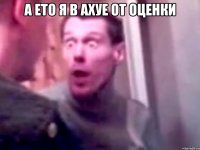 А ето я в ахуе от оценки 