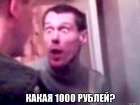  Какая 1000 рублей?