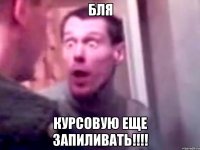 Бля Курсовую еще запиливать!!!!