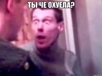 Ты че Охуела? 