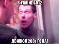 в trainz 2012 движок 2001 года!